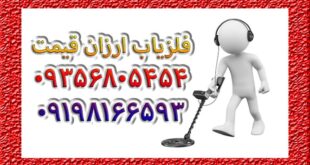 فلزیاب ارزان قیمت