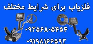 فلزیاب برای شرایط مختلف