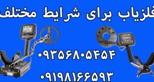 فلزیاب برای شرایط مختلف