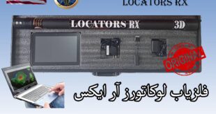 فلزیاب لوکاتورز آر ایکس