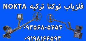 فلزیاب نوکتا ترکیه nokta