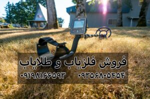 فرق فلزیاب و طلایاب