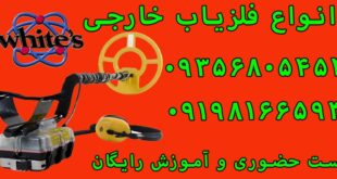 فلزیاب وایتس whites