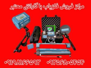 مرکز فروش فلزیاب با گارانتی معتبر