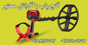 گنج یاب با گارانتی