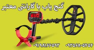 گنج یاب با گارانتی