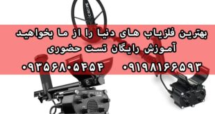 معرفی بهترین فلزیاب های دنیا