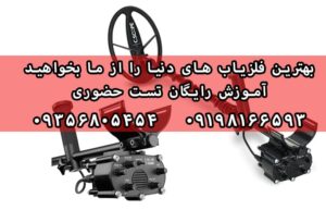 معرفی بهترین فلزیاب های دنیا