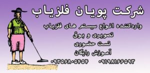 ویژگی های دستگاه فلزیاب