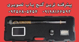 قیمت پیشرفته ترین گنج یاب تصویری