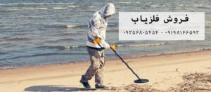 دفینه یابی با دستگاه فلزیاب