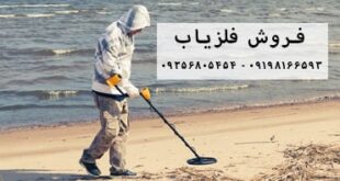 دفینه یابی با دستگاه فلزیاب