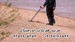 خرید فلزیاب اورجینال