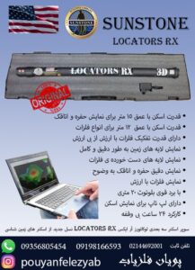 فلزیاب و اسکنر تصویری  لوکاتورز آر ایکس LOCATORS RX