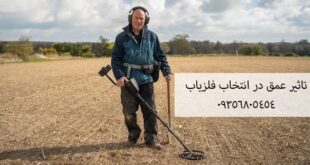 تاثیر عمق در انتخاب فلزیاب