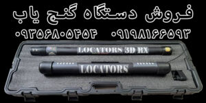 آشنایی با دستگاه گنج یاب