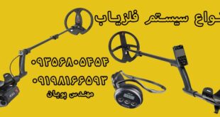 انواع سیستم فلزیاب