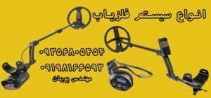 انواع سیستم فلزیاب