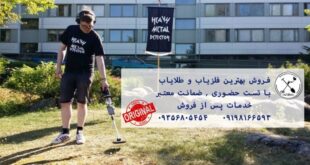 بهترین فلزیاب موجود