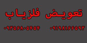 تعویض فلزیاب