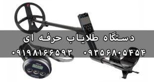خرید دستگاه طلایاب حرفه ای