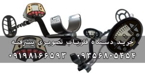 خرید دستگاه فلزیاب تصویری پیشرفته
