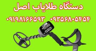دستگاه طلایاب اصل