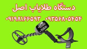 دستگاه طلایاب اصل