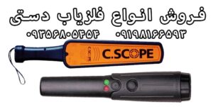 کاربرد فلزیاب های دستی