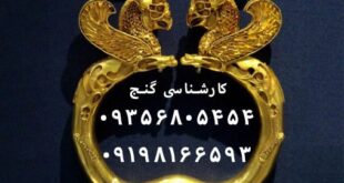 دفینه های هخامنشی