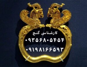 دفینه های هخامنشی