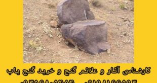 نشانه سنگ صندلی در دفینه یابی