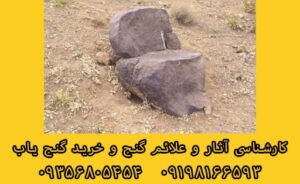 نشانه سنگ صندلی در دفینه یابی