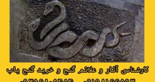 نشانه مار در دفینه یابی