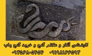نشانه مار در دفینه یابی