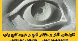 نشانه چشم در دفینه یابی