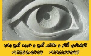 نشانه چشم در دفینه یابی