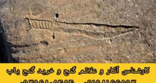 نماد شمشیر در دفینه یابی