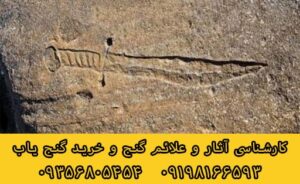 نماد شمشیر در دفینه یابی