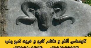 نماد قوچ در گنج یابی