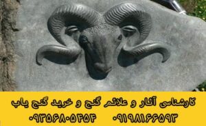 نماد قوچ در گنج یابی