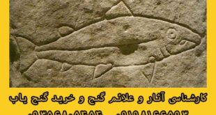 نماد ماهی در دفینه یابی