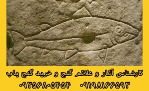 نماد ماهی در دفینه یابی