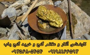 وجود طلا در زیر خاک
