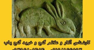 نماد خرگوش در دفینه یابی