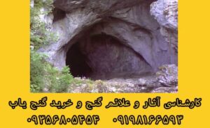 تله گذاری گنج و دفینه