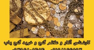 خطرات حین گنج یابی