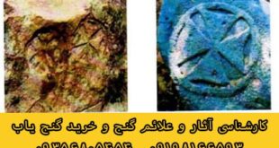 نشانه بت خانواده در دفینه یابی