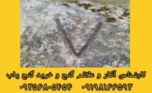 نماد v در دفینه یابی