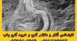 نماد اژدها در دفینه یابی